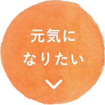 元気になりたい
