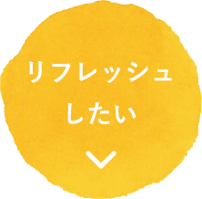 リフレッシュしたい