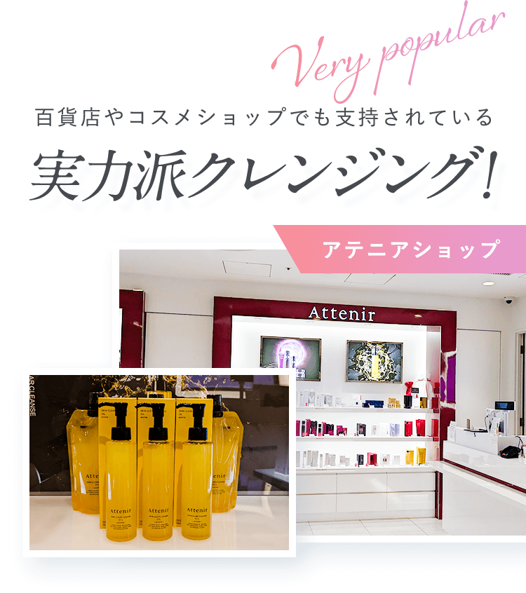 百貨店やコスメショップでも支持されている実力派クレンジング!