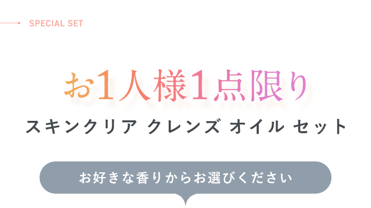 お1人様1点限りスキンクリア クレンズ オイル セット「お好きな香り(3種)からお選びください」