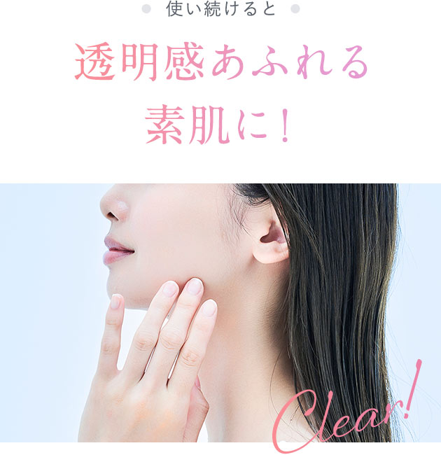 使い続けると透明感あふれる素肌に！