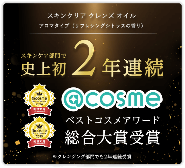 スキンクリア クレンズ オイル アロマタイプ（リフレシングシトラスの香り）スキンケア部門で史上初２年連続＠コスメベストコスメアワード総合大賞受賞　※クレンジング部門でも２年連続受賞