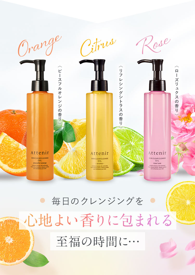 毎日のクレンジングを心地よい香りに包まれる至福の時間に…
