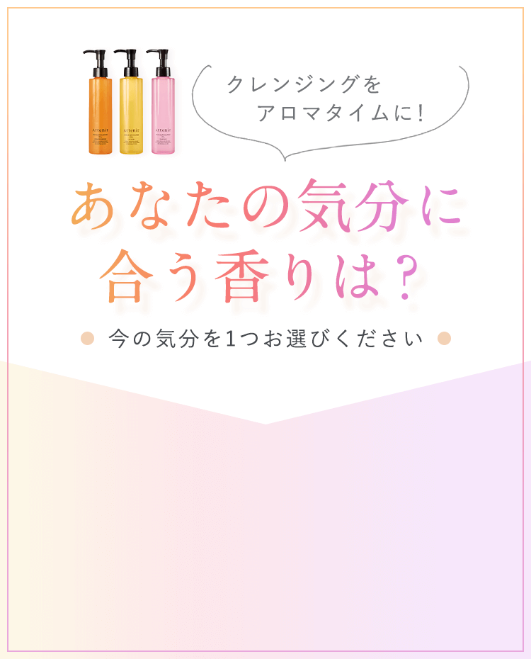 「クレンジングをアロマタイムに！」あなたの気分に合う香りは？今の気分を1つお選びください