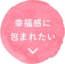 幸福感に包まれたい