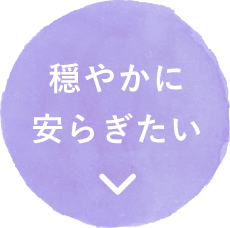 穏やかに安らぎたい