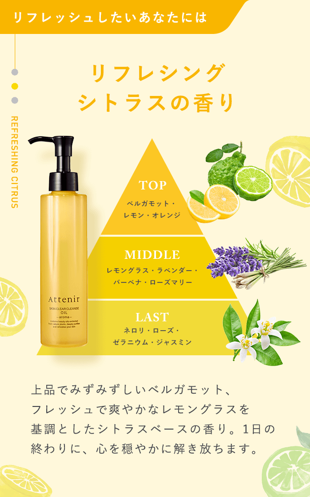 【リフレッシュしたいあなたにはリフレシングシトラスの香り】上品でみずみずしいベルガモット、フレッシュで爽やかなレモングラスを基調としたシトラスベースの香り。1日の終わりに、心を穏やかに解き放ちます。
