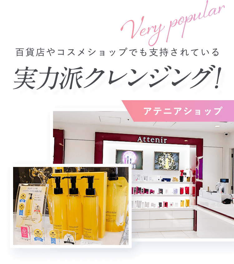 百貨店やコスメショップでも支持されている実力派クレンジング!