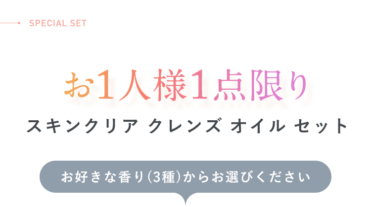 お1人様1点限りスキンクリア クレンズ オイル セット「お好きな香り(3種)からお選びください」