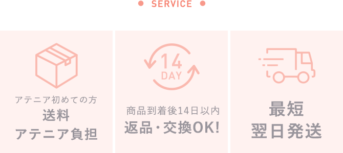 「アテニア初めての方 送料アテニア負担」「商品到着後14日以内返品・交換OK！」「最短翌日発送」