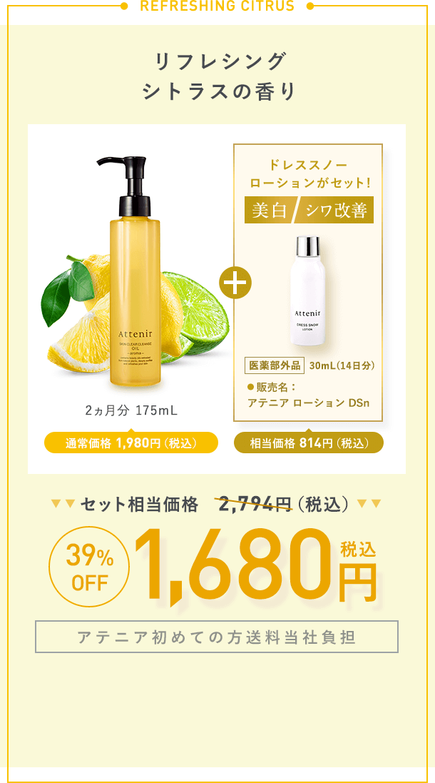 【リフレシングシトラスの香り】2ヵ月分 175mL通常価格 1,980円（税込）＋【美白】【シワ改善】ドレススノー  ローションがセット！「医薬部外品 」 30mL(14日分)販売名:アテニア ローション DSn 相当価格 814円（税込）【セット相当価格2,794円（税込）→39%OFF各1,680円（税込）【アテニア初めての方送料当社負担】