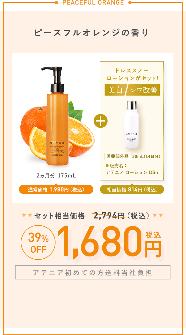【ピースフルオレンジの香り】2ヵ月分 175mL通常価格 1,980円（税込）＋【美白】【シワ改善】ドレススノー  ローションがセット！「医薬部外品 」 30mL(14日分)販売名:アテニア ローション DSn 相当価格 814円（税込）【セット相当価格2,794円（税込）→39%OFF各1,680円（税込）【アテニア初めての方送料当社負担】