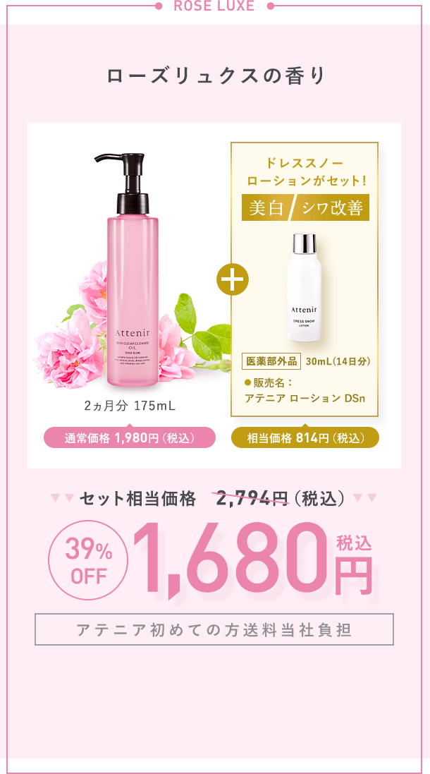 【ローズリュクスの香り】2ヵ月分 175mL通常価格 1,980円（税込）＋【美白】【シワ改善】ドレススノー  ローションがセット！「医薬部外品 」 30mL(14日分)販売名:アテニア ローション DSn 相当価格 814円（税込）【セット相当価格2,794円（税込）→39%OFF各1,680円（税込）【アテニア初めての方送料当社負担】