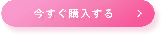 今すぐ購入する