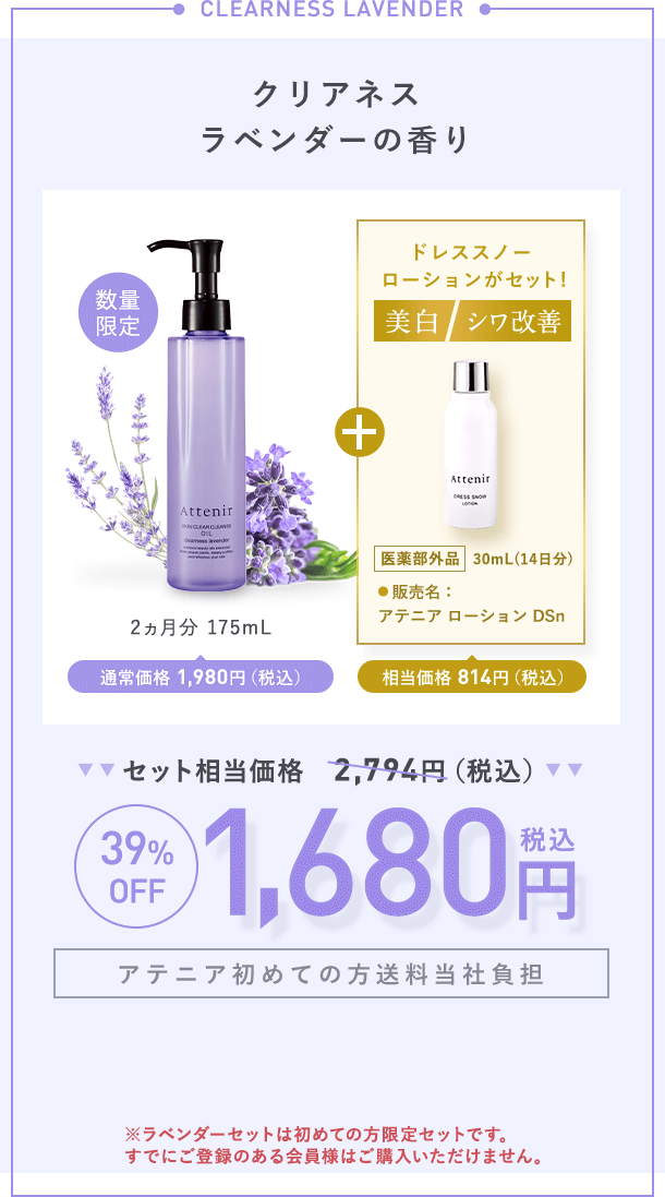 【クリアネスラベンダーの香り】2ヵ月分 175mL通常価格 1,980円（税込）＋【美白】【シワ改善】ドレススノー  ローションがセット！「医薬部外品 」 30mL(14日分)販売名:アテニア ローション DSn 相当価格 814円（税込）【セット相当価格2,794円（税込）→39%OFF各1,680円（税込）【アテニア初めての方送料当社負担】※ラベンダーセットは初めての方限定セットです。すでにご登録のある会員様はご購入いただけません。
