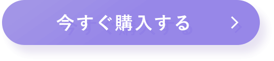 今すぐ購入する