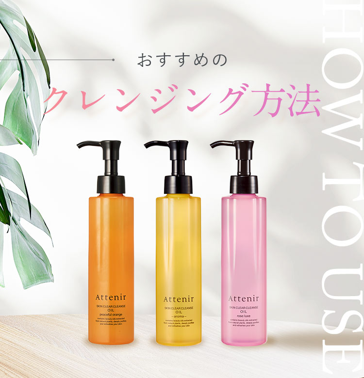 おすすめのクレンジング方法