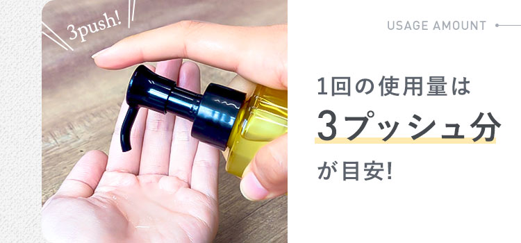 1回の使用量は3プッシュ分が目安!