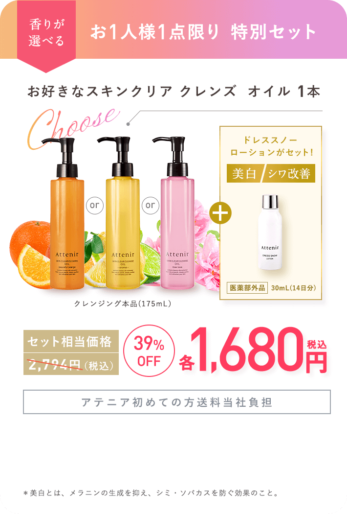 【香りが選べる お1人様1点限り 特別セット】お好きなスキンクリア クレンズ  オイル 1本 クレンジング本品(175mL）＋【美白】【シワ改善】ドレススノー  ローションがセット！「医薬部外品 」 30mL(14日分)【セット相当価格2,794円（税込）→39%OFF各1,680円（税込）【アテニア初めての方送料当社負担】