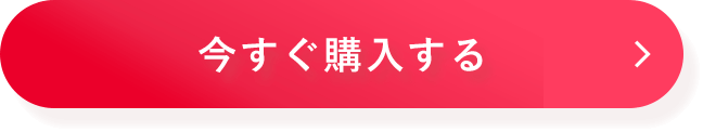 今すぐ購入する