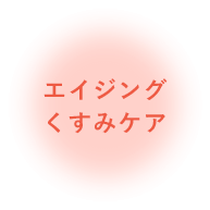 エイジングくすみケア