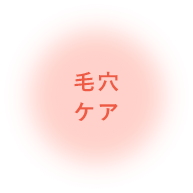 毛穴ケア