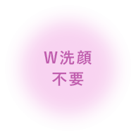 W洗顔不要
