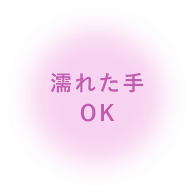濡れた手OK