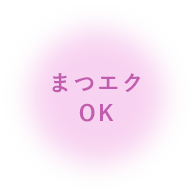 まつエクOK