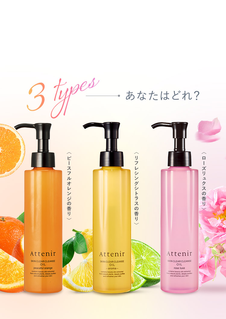 【洗うたび、透明感が変わるクレンジング】気分に合わせた3つの香り あなたはどれ？〈リフレシングシトラスの香り〉〈ピースフルオレンジの香り〉〈ローズリュクスの香り〉[ SKIN CLEAR CLEANSE OIL ]