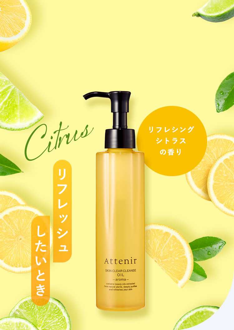 【洗うたび、透明感が変わるクレンジング】気分に合わせた3つの香り リフレッシュしたいとき〈リフレシングシトラスの香り〉