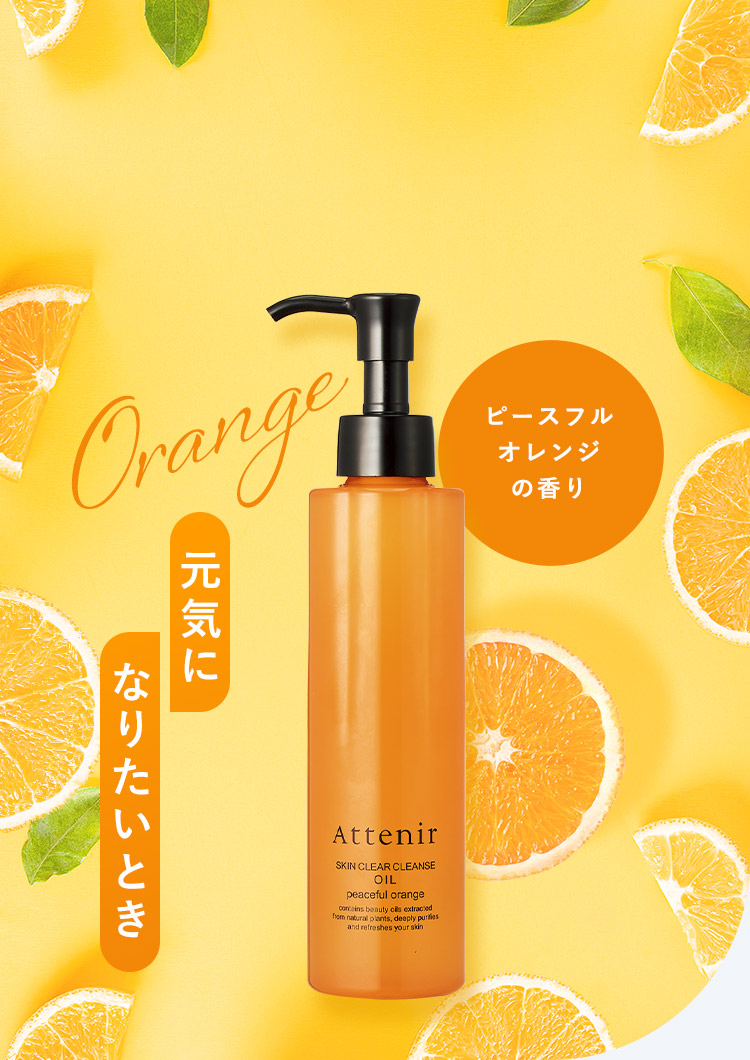 【洗うたび、透明感が変わるクレンジング】気分に合わせた3つの香り 元気になりたいとき〈ピースフルオレンジの香り〉