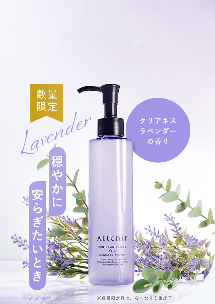 【洗うたび、透明感が変わるクレンジング】気分に合わせた4つの香り 幸福感に包まれたいとき〈クリアネスラベンダーの香り〉