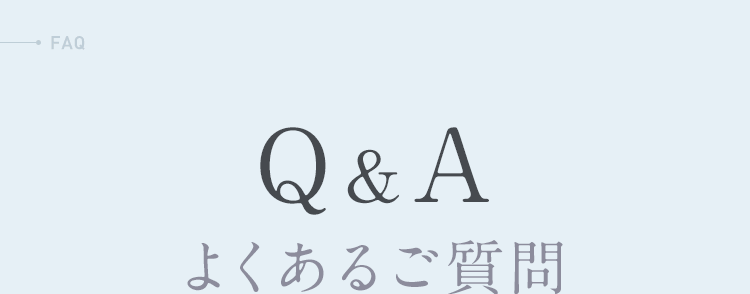 Q&A よくあるご質問