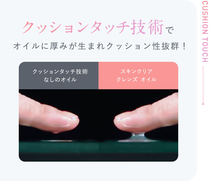 クッションタッチ技術でオイルに厚みが生まれクッション性抜群！