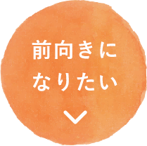 前向きになりたい