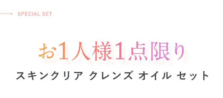 お1人様1点限りスキンクリア クレンズ オイル セット