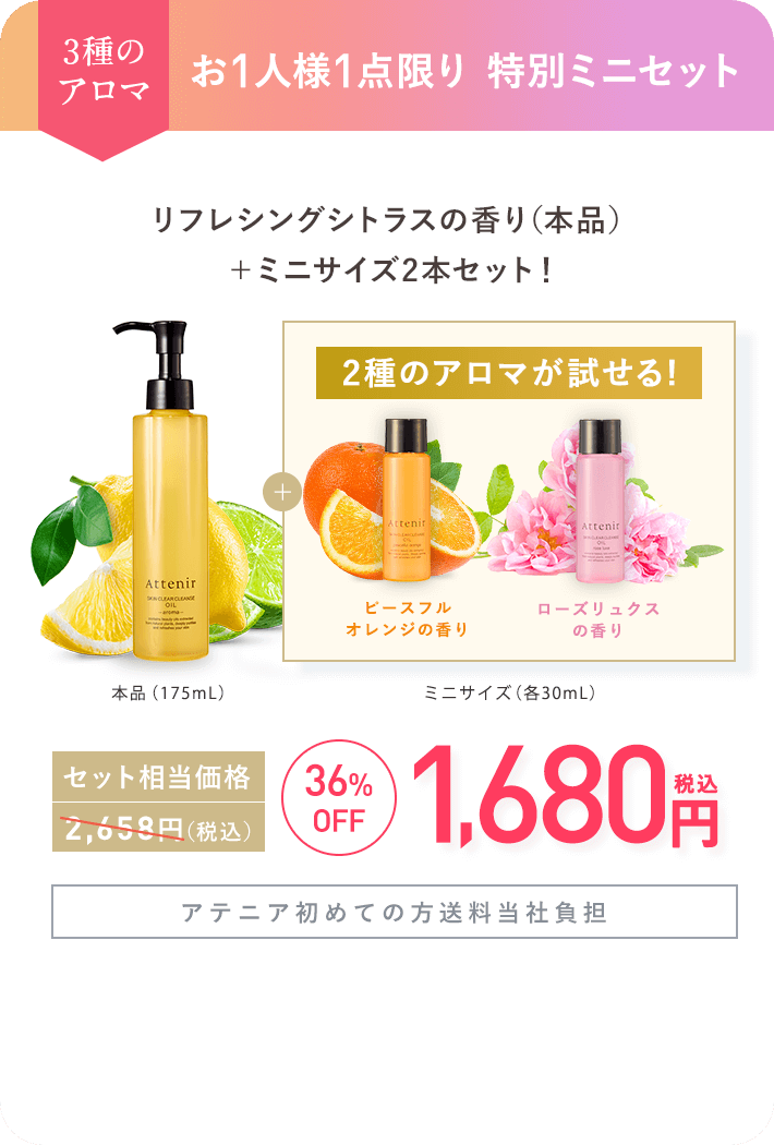 【3種のアロマ お1人様1点限り 特別セット】リフレシングシトラスの香り（本品）＋ミニサイズ２本セット！本品（175mL）＋【２種のアロマが試せる】＜ピースフルオレンジの香り＞＜ローズリュクスの香り＞ミニサイズ（各30mL）セット相当価格 2,658円（税込）→36%OFF各1,680円（税込）【アテニア初めての方送料当社負担】
