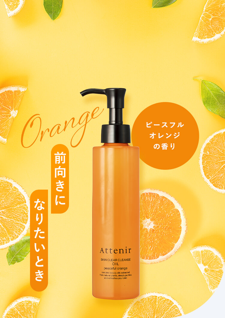 【洗うたび、透明感が変わるクレンジング】気分に合わせた3つの香り 前向きになりたいとき〈ピースフルオレンジの香り〉