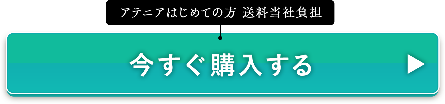 アテニアはじめての方 送料無料 今すぐ購入