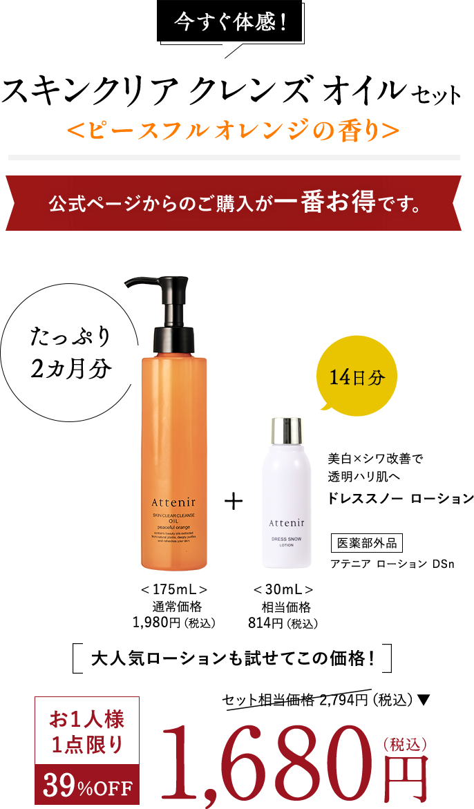 今すぐ体感！スキンクリア クレンズ オイル セット