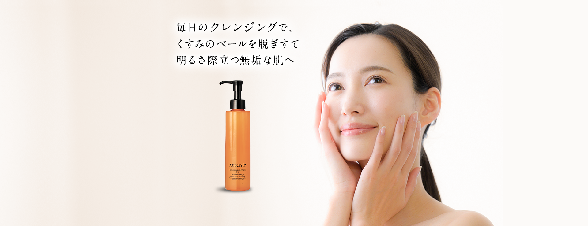 毎日のクレンジングで、くすみのベールを脱ぎすて明るさ際立つ無垢な肌へ