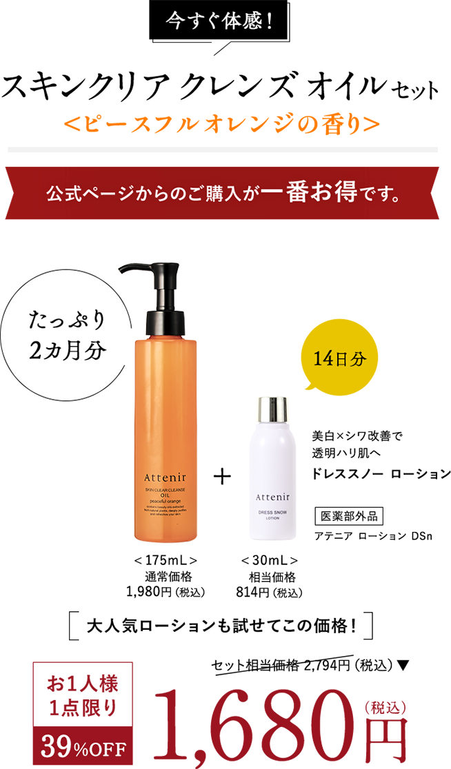 今すぐ体感！スキンクリア クレンズ オイル セット