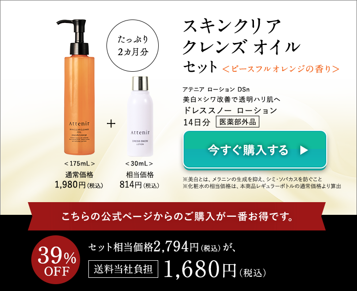 スキンクリア クレンズ オイル セット