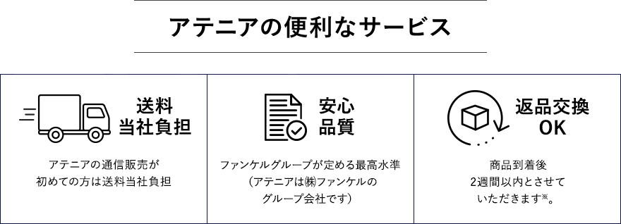 アテニアの便利なサービス
