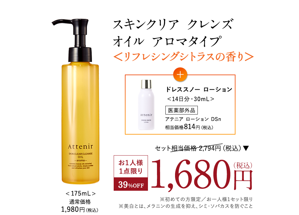 今すぐ体感！スキンクリア クレンズ オイル