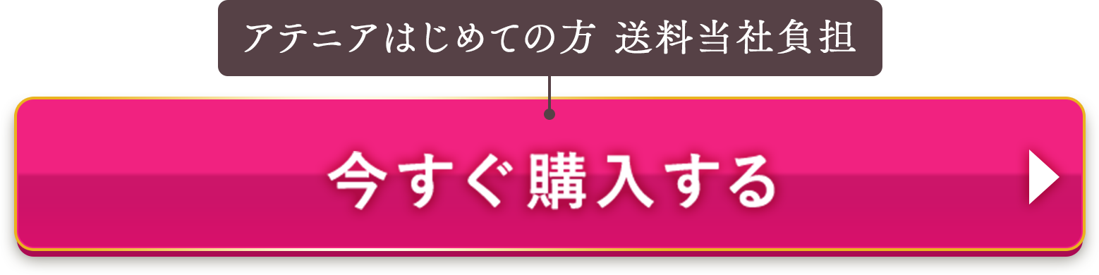 アテニアはじめての方 送料無料 今すぐ購入