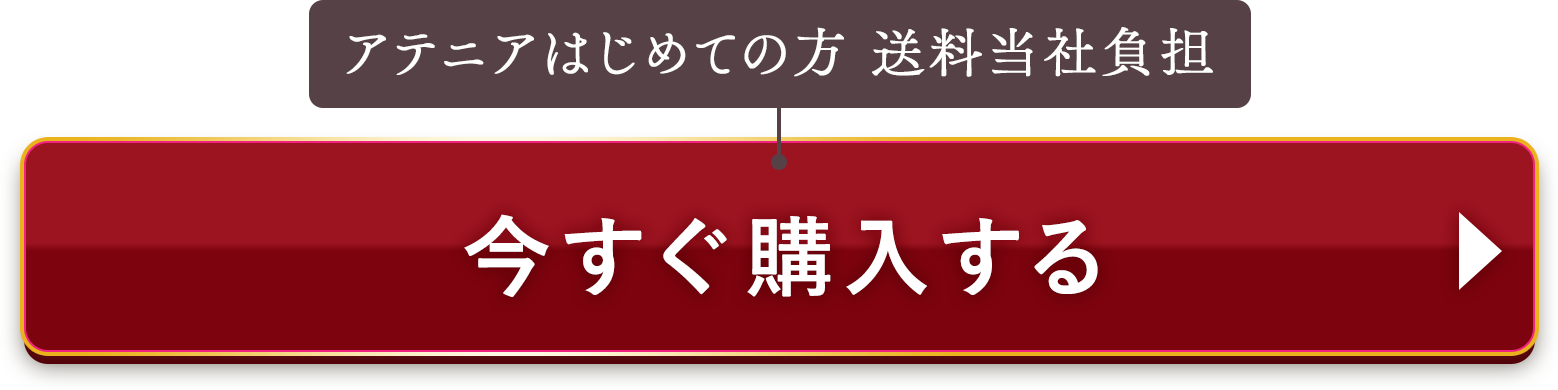 アテニアはじめての方 送料無料 今すぐ購入
