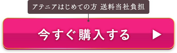アテニアはじめての方 送料無料 今すぐ購入
