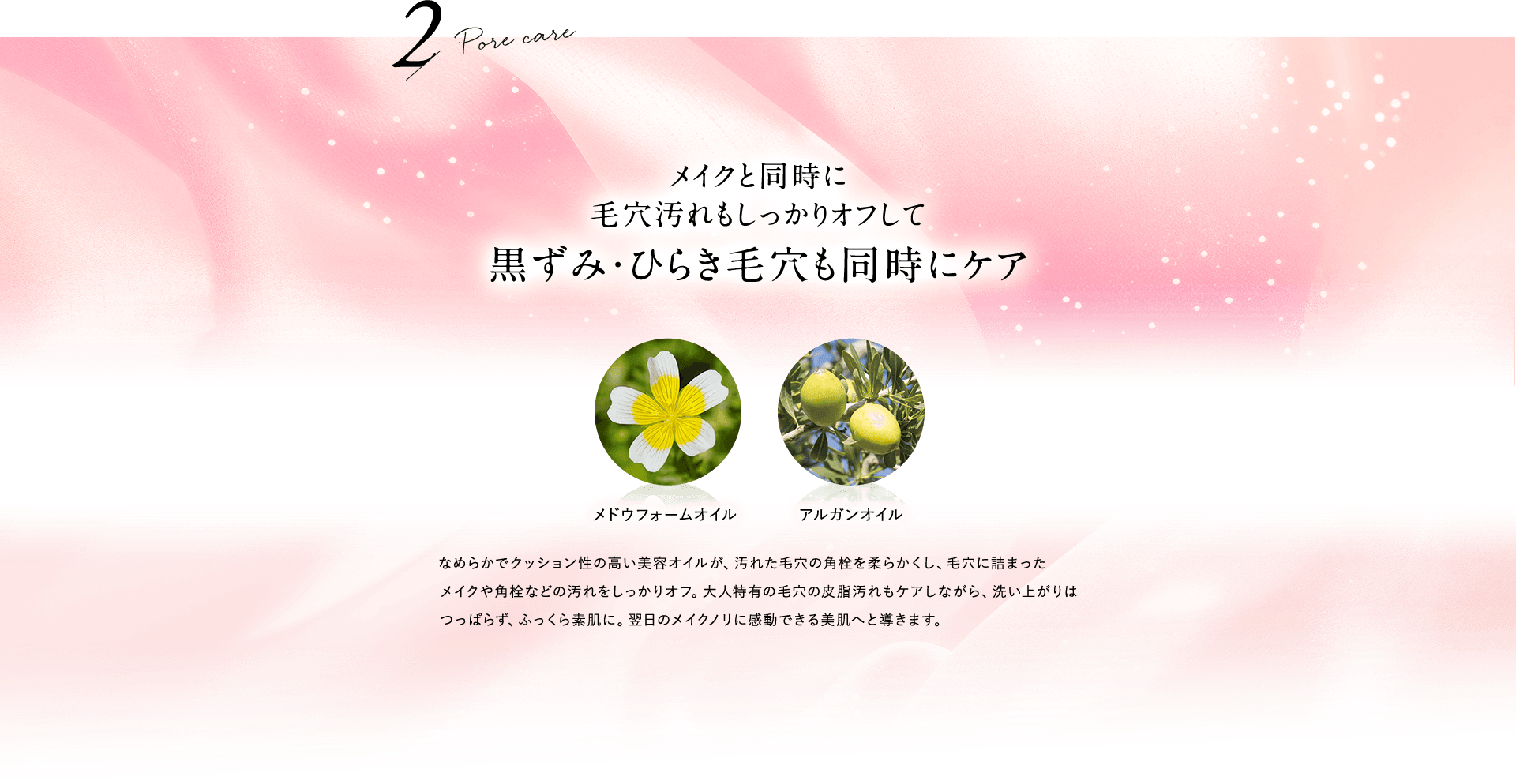 8種の植物美容オイルで明るく柔らかな素肌へ洗い上げる